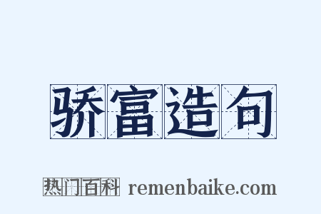 骄富造句是什么意思的图片